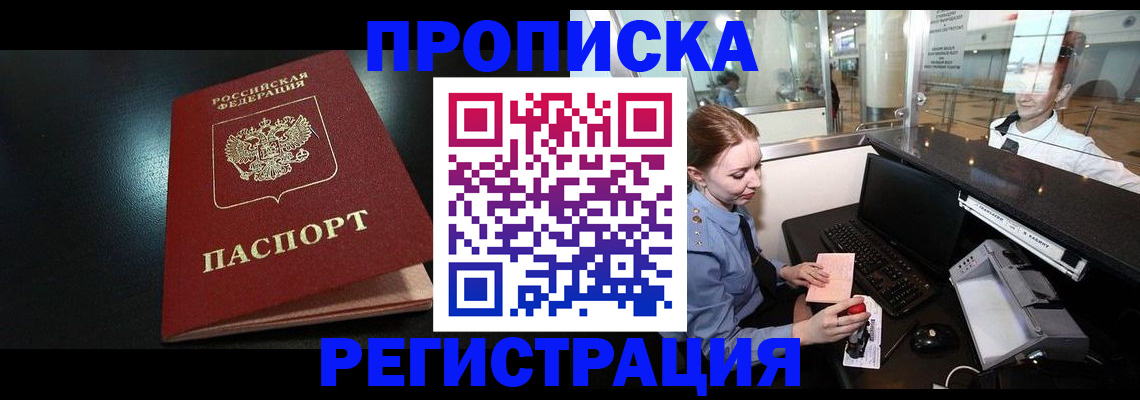 прописка ребенка в Мариинске